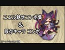 「グラブルVS」ユエル魅せコンボ＆既存キャラコンボ