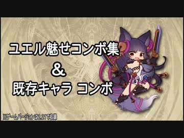 「グラブルVS」ユエル魅せコンボ＆既存キャラコンボ