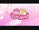 春風センセーション!/新田恵海【FULL】