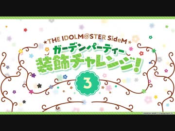 Sidemプロミ21 ガーデンパーティー 装飾チャレンジ アイドルマスター