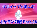 【ポケモン剣盾】マホイップと楽しむポケモン対戦Part.38【シングル：バトンエース型③】