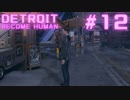 初めてのDETROIT: BECOME HUMAN #12