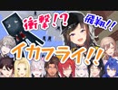 【にじ鯖】早瀬村名物！「イカフライ」を見たライバーの反応まとめ【にじさんじ/切り抜き】