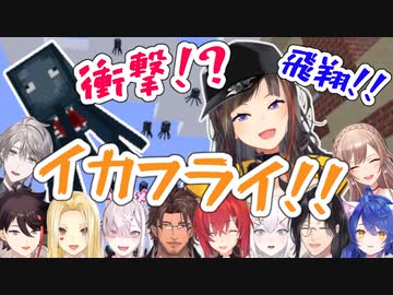 【にじ鯖】早瀬村名物！「イカフライ」を見たライバーの反応まとめ【にじさんじ/切り抜き】