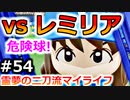 【ゆっくり実況】#54 霊夢の二刀流マイライフ【パワプロ2020】【マイライフ】[PS4][eBASEBALLパワフルプロ野球2020][野球] ゲーム実況 プレステ4