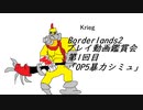 [Borderlands2]プレイ動画鑑賞会！第1回目「OP5暴力シミュ編」[生放送アーカイブ]