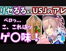 【切り抜き】リゼるるVS百味ビーンズ【リゼ・ヘルエスタ/鈴原るる/にじさんじ】