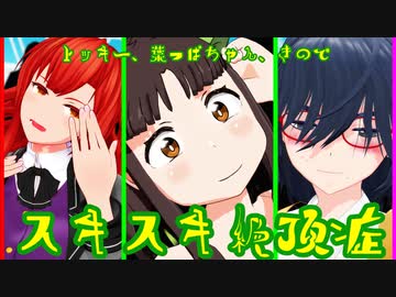 【MMD杯ZERO3参加動画】葉っぱちゃん＆きの＆トッキーでスキスキ絶頂症【肌色注意】