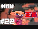 【スプラトゥーン2】スプラトゥーンをチョコる シーズン2 part22 しゃていのぼうりょく編