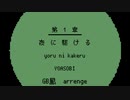 「夜に駆ける」をGB風にアレンジしてみた(ちょこっと修正)