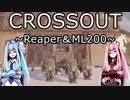 【CROSSOUT】機械脚が床下リーパーの前にあっても撃てるよ。仕様かな？【VOICEROID実況】
