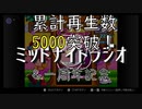 【ミッドナイトフェノメノン】累計動画再生数5000突破&ほぼ一周年記念！ミッドナイトラジオ