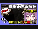 【千年戦争アイギス】息抜きの息抜きで始めた千年戦争 Part 67【準備回】