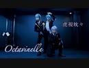【ツイステ】虎視眈々　踊ってみた【オクタヴィネル】