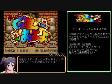 Rta すーぱーぐっすんおよよ 全ステージクリア 32 09 Part1 ニコニコ動画