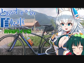 【ロードバイク車載】ずんちゃんとワンコのゆるポタの旅in奥多摩湖編