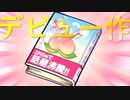 【桃鉄100年実況】小説家デビューしました【桃太郎電鉄 ～昭和 平成 令和も定番！ ♯27】