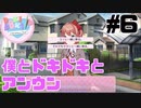 【ドキドキ文芸部】僕とドキドキとアンウン #6【ゲーム実況】