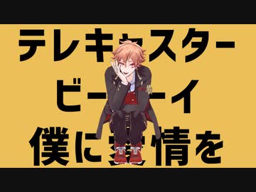 【MMDツイステ】テレキャスタービーボーイ【エース・トラッポラ】