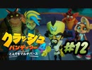【クラッシュ・バンディクー4】幼少期に遊んだゲームの新作をやります part12