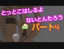 【ヒューマンフォールフラット】Part４　ないとん太郎誕生！