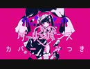 【超絶かわいく】ダーリンダンス / かいりきベア  Ver.みつき【歌ってみた】