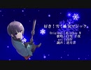 【人力】好き！雪！本気マジック【白雪千夜】