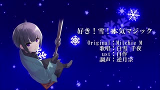 【人力】好き！雪！本気マジック【白雪千夜】