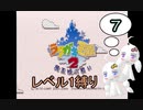 レベル1縛りのラクガキ王国2 PART7【VOICEROID実況】
