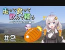 【VOICEROID車載】走って食って飲んで寝る　GOTO九州編　＃2【阿蘇～高千穂～宮崎キャンプ】