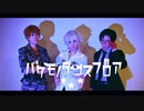 【ヒプマイ】MTCでバケモノダンスフロア踊ってみた【コスプレ】