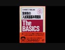 大学受験ラジオ講座別冊「The BASICS」　宮崎尊 先生　1992年4月4日・11日・18日放送分まとめ