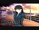 【はじまりの公園】アマガミ実況_第26回【PS2実況】