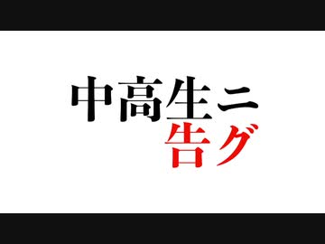 中高生ニ告グ / 初音ミクV4X