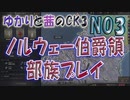 ゆかりと茜のCK3　ノルウェー伯爵領部族プレイ　NO３