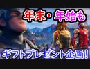 【フォトナ】年末年始もギフトプレゼント企画！ 誰でも参加OK!【フォートナイト/Fortnite】