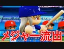 【パワプロ2020】#34 年俸３３４億！？メジャー争奪戦！！【最強二刀流マイライフ・ゆっくり実況】