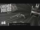 【Chicken Police - Paint it RED!】実況プレイ＃4　そのウイスキーは押収だ！