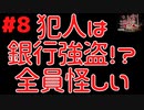 犯人は銀行強盗！？全員怪しい #8『かまいたちの夜 特別篇』ノベルゲーム実況