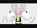 【鬼滅のMMD】おばみつと柱で彗星ハネムーン