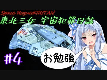 【Elite:Dangerous】東北三女 宇宙犯罪日誌 #4【VOICEROID実況・劇場・ゲーム解説系】