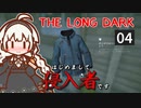 【The Long Dark】はじめまして侵入者です　Part4【VOICEROID実況】