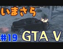 【GTA5実況】今更GTA5初プレイなやついるの？【Part 19】
