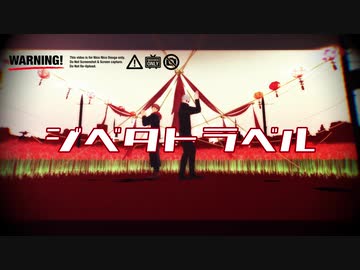 【MMD呪術廻戦】ジベタトラベル