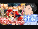【第３回マリカにじさんじ杯】社築、絶望的状況からの脅威のリカバリー集【社築】【にじさんじ切り抜き】