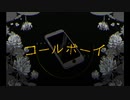 コールボーイ 歌ってみた【Halufes】