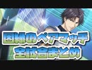 【テニラビ】因縁のペアマッチ、全試合掛け合いまとめ　3rd Anniversary ログインボーナスストーリー 1日目～31日目【プレイ動画】