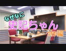 【ノベマス】なぜなに史記ちゃん特別編【章邯伝シリーズ】