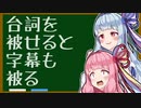 【ボイロノウハウ祭】CASE4 セリフをかぶせると字幕もかぶってしまう【9人の馬鹿を救う9つの知識】