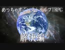 めっちゃすごいクトゥルフTRPG  その９ 解決編【地球卓】